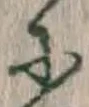 文字 に