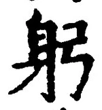 글자 躬