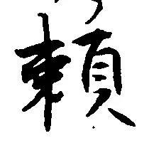 已定位頼