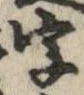 字，已得其位