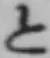 字と
