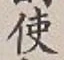 글자 使