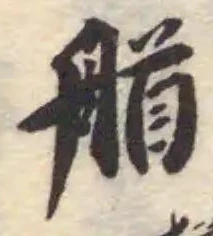 舶の位置