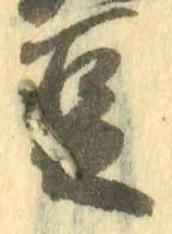 글자 豆