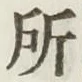 글자 所