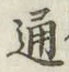 글자 通