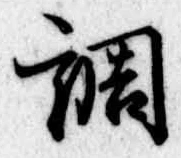 調 위치 확인됨