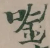 Đã định vị 𠾬