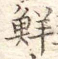 鮮 위치 확인됨