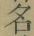 Chữ 名