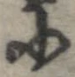 已定位𛂋