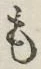 字も
