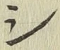 글자 シ