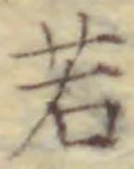 “若”字