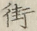 Chữ 街