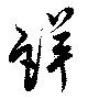 Đã định vị 詳