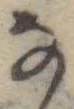 位置 確認된 𛂂