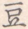 豆 위치 확인됨