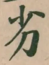 Đã định vị 劣
