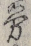 㐌定位𣗓檊