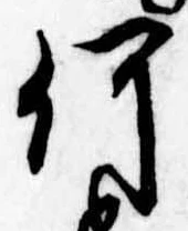 已定位何