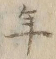 文字年