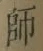 字師