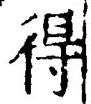 글자 得