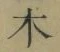 文字木