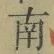 文字南