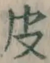 글자 皮
