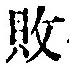 Character 敗