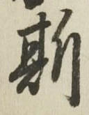 글자 斯
