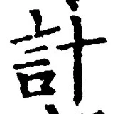 글자 計