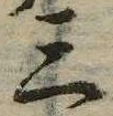 位置 確認된 三