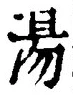 글자 湯
