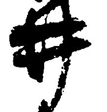 已定位井