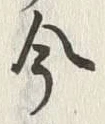 글자 今