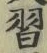 字習