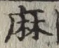 文字麻