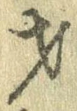 Đã định vị 才