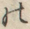 「の」字