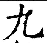 𡨸九