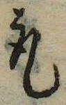 已定位取