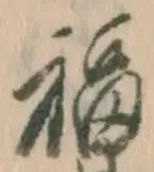 Character 福