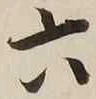 글자 六