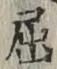 Character 屈