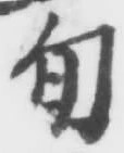 字旬