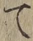 字て