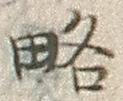 글자 略